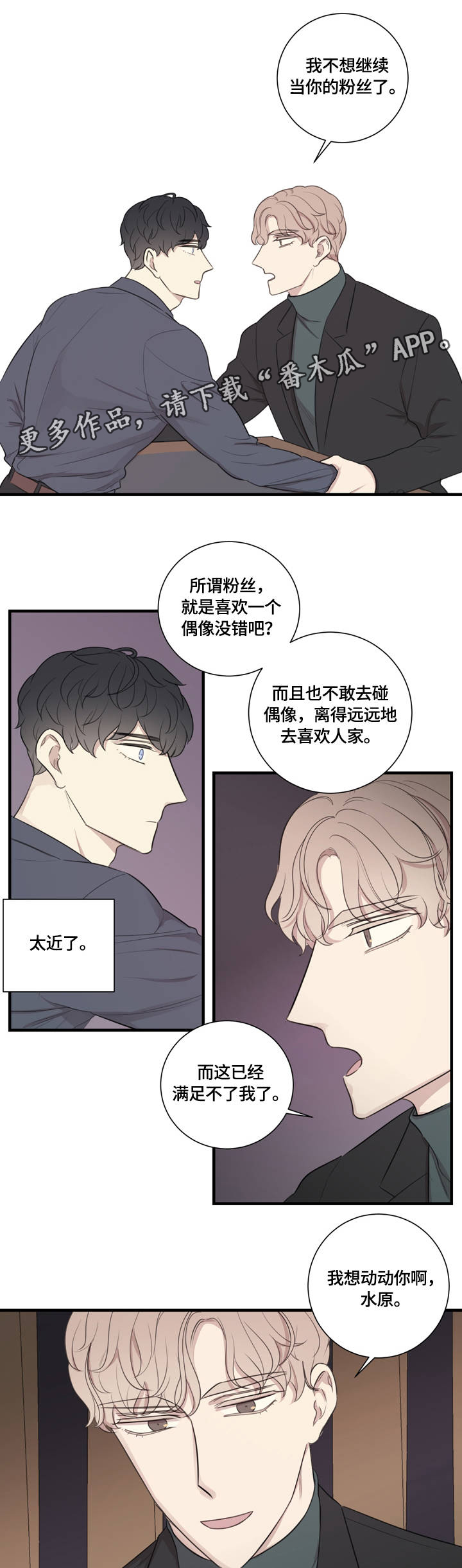 真假戏剧漫画,第20章：为你着迷2图