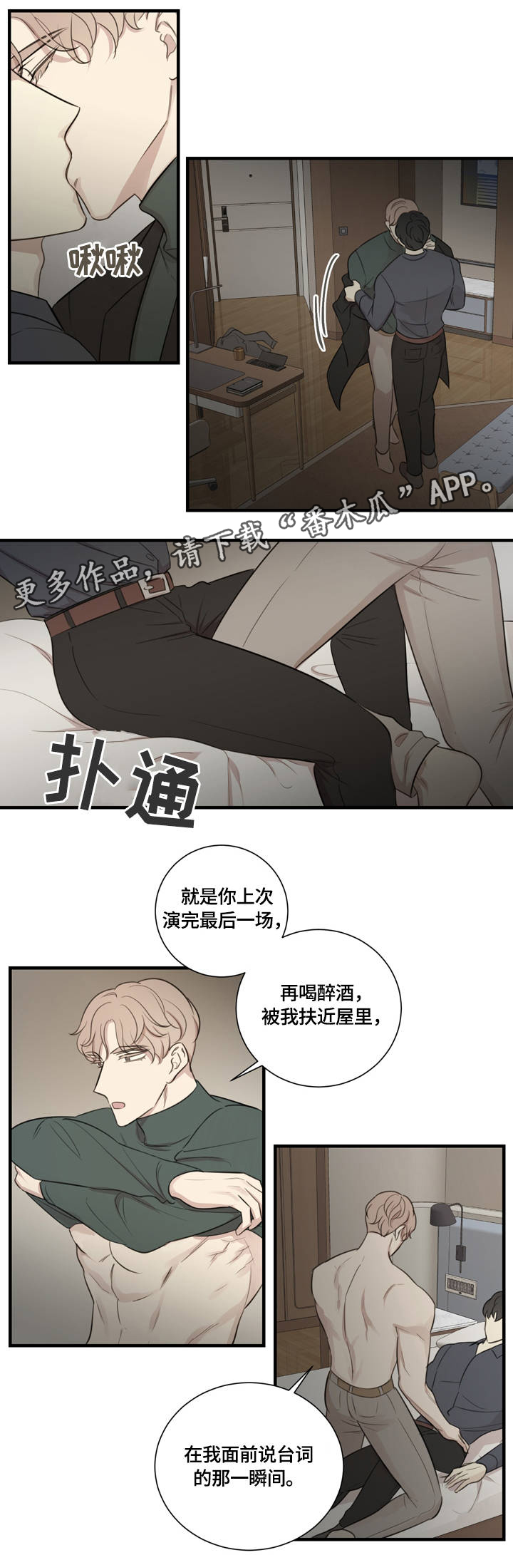 真假戏剧漫画,第20章：为你着迷1图