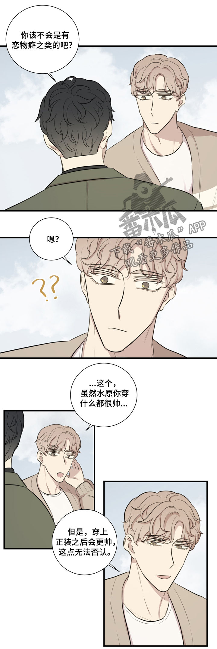 真假戏剧漫画,第30章：邀约2图