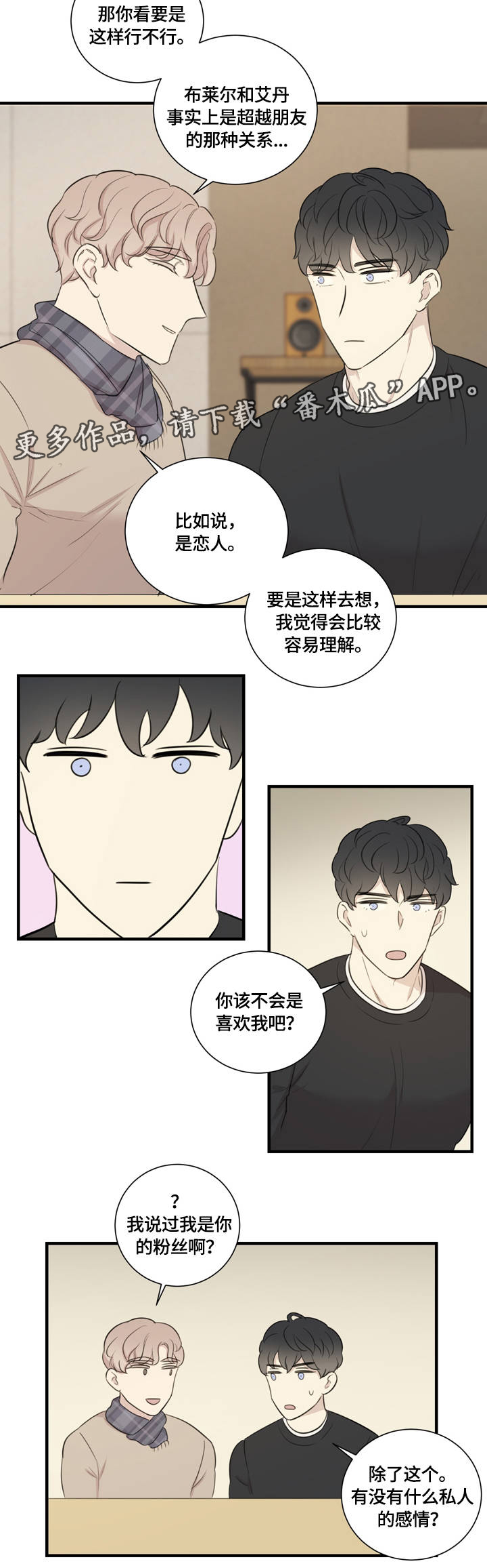 真假戏剧漫画,第12章：私人感情2图