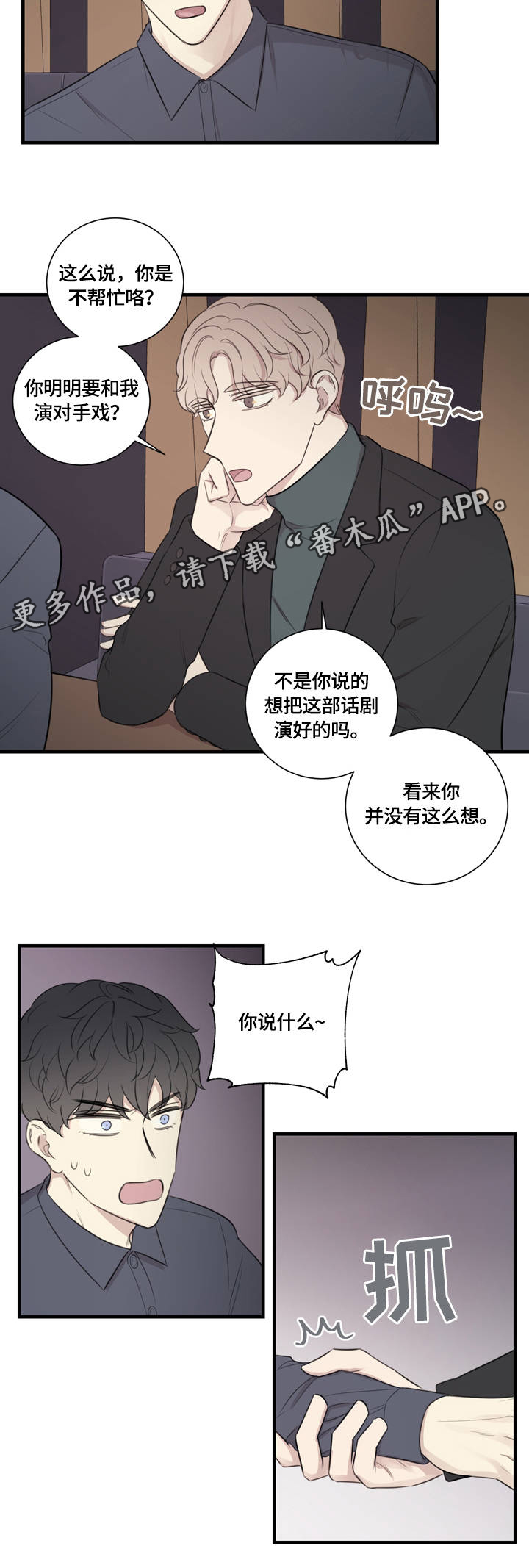 真假戏剧漫画,第20章：为你着迷1图