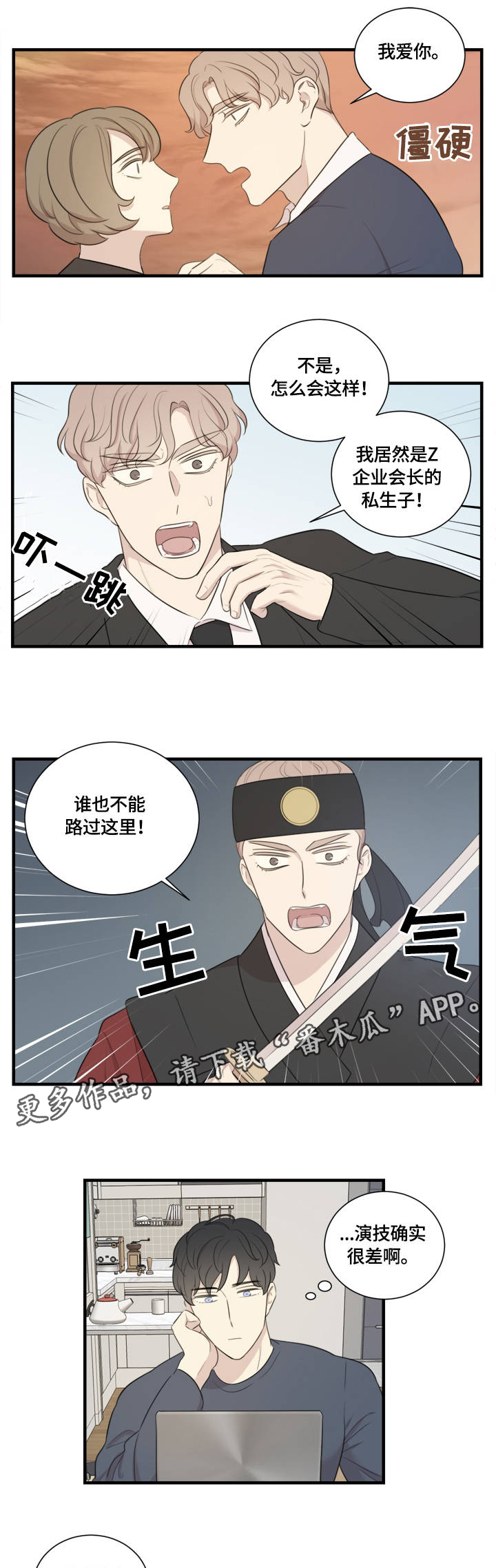真假戏剧漫画,第3章：蹩脚的演技3图
