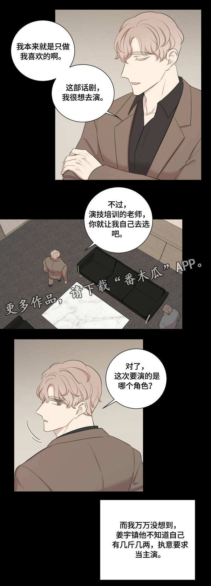 真假戏剧漫画,第11章：对牛弹琴1图