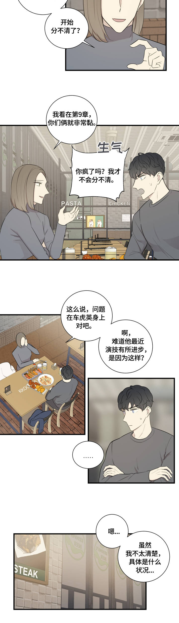 真假戏剧漫画,第18章：误会4图