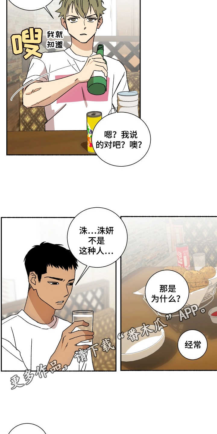 投其所好漫画,第9章：诉苦3图