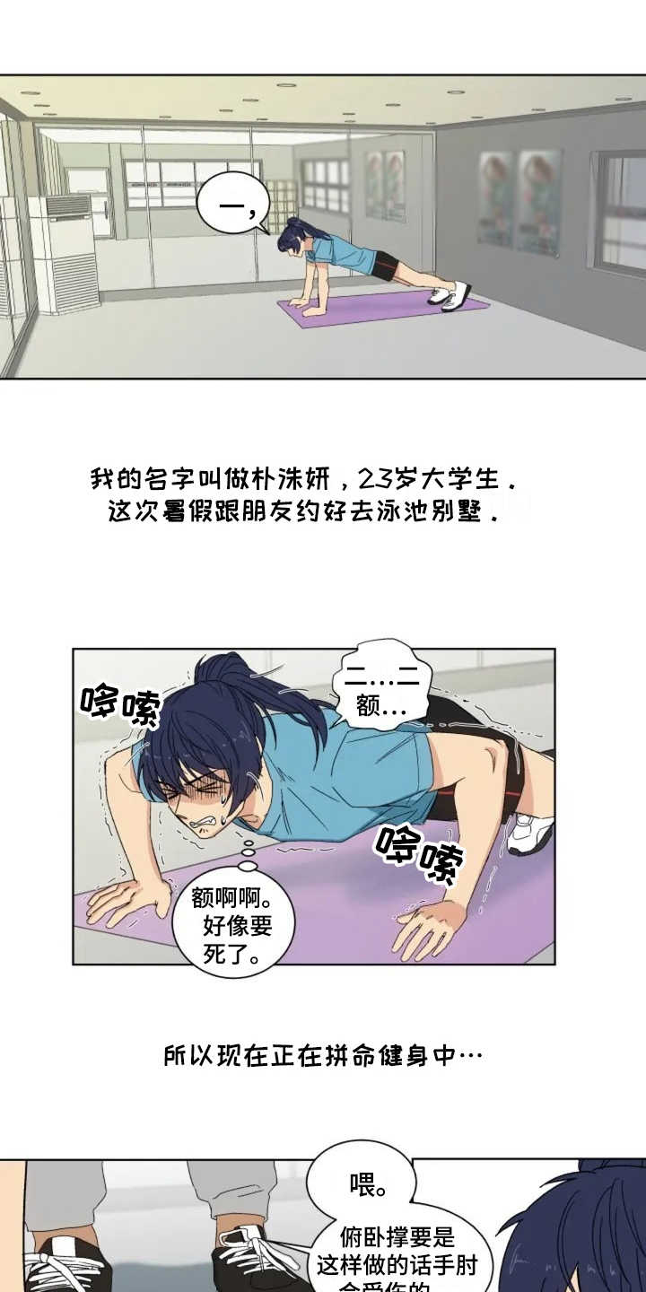 投其所好漫画,第1章：健身房1图