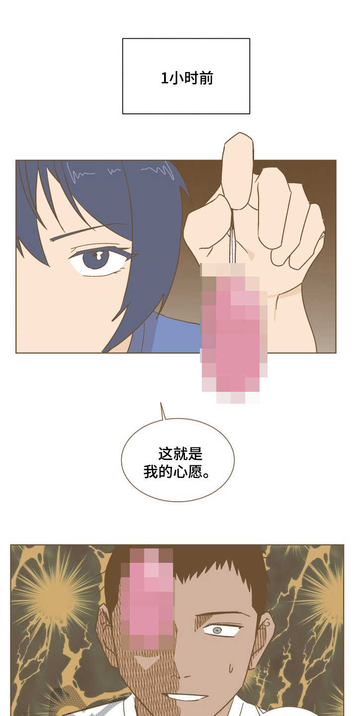 投其所好漫画,第4章：心愿1图