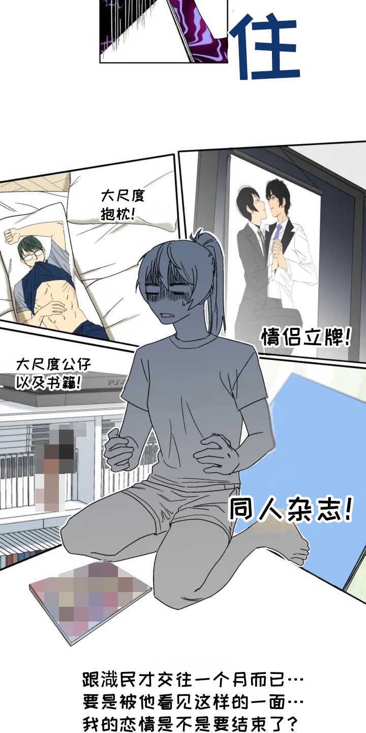 投其所好漫画,第2章：秘密爱好5图