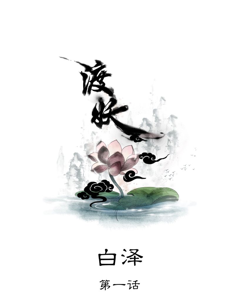 渡妖漫画,第26章：白泽（1）1图