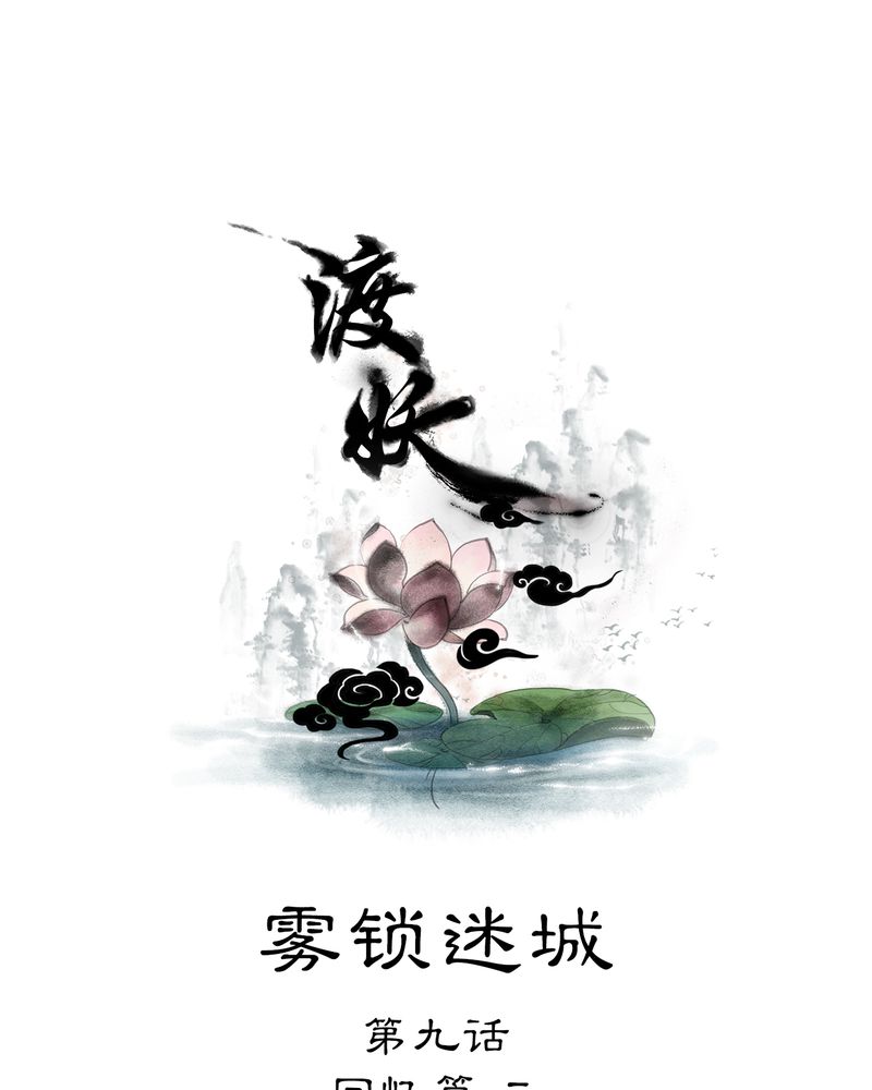 第15章：雾锁迷城（9）0