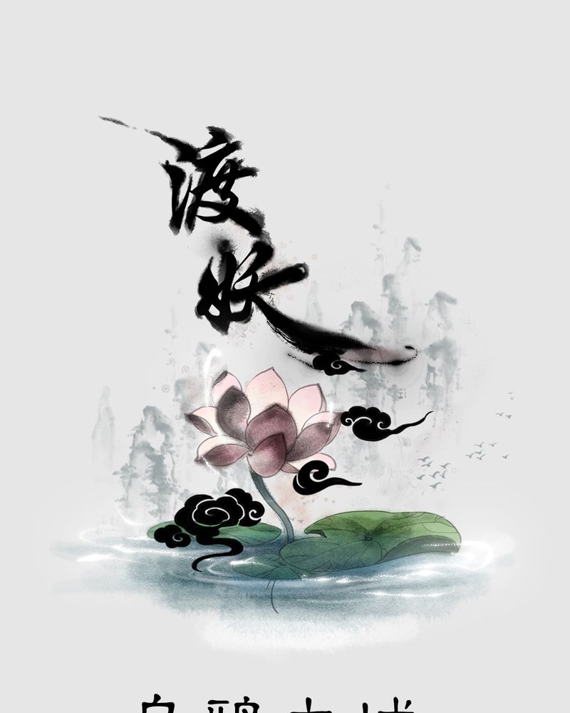 渡妖漫画,第21章：乌鸦之城（6）1图