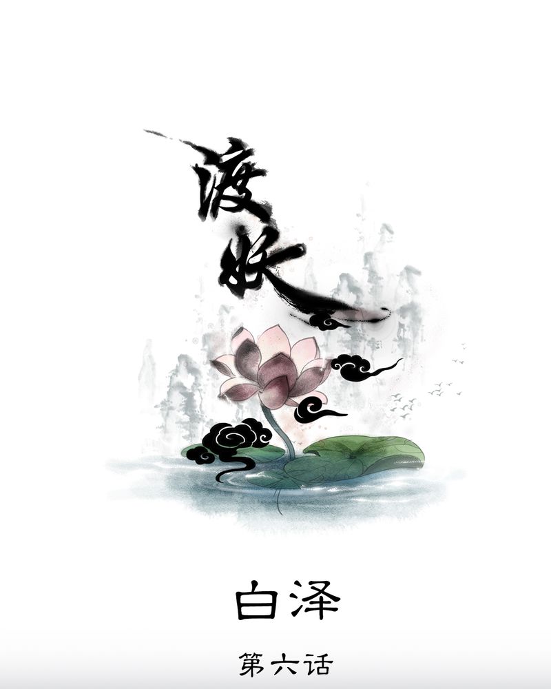 毒药怀念秋天微博漫画,第31章：白泽（6）1图