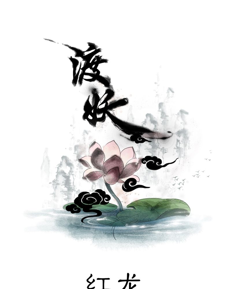 第25章：红龙（3）0