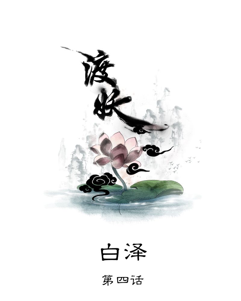 第29章：白泽（4）0