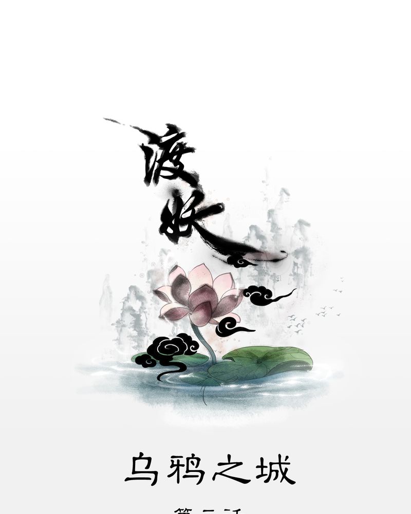 第18章：乌鸦之城（3）0