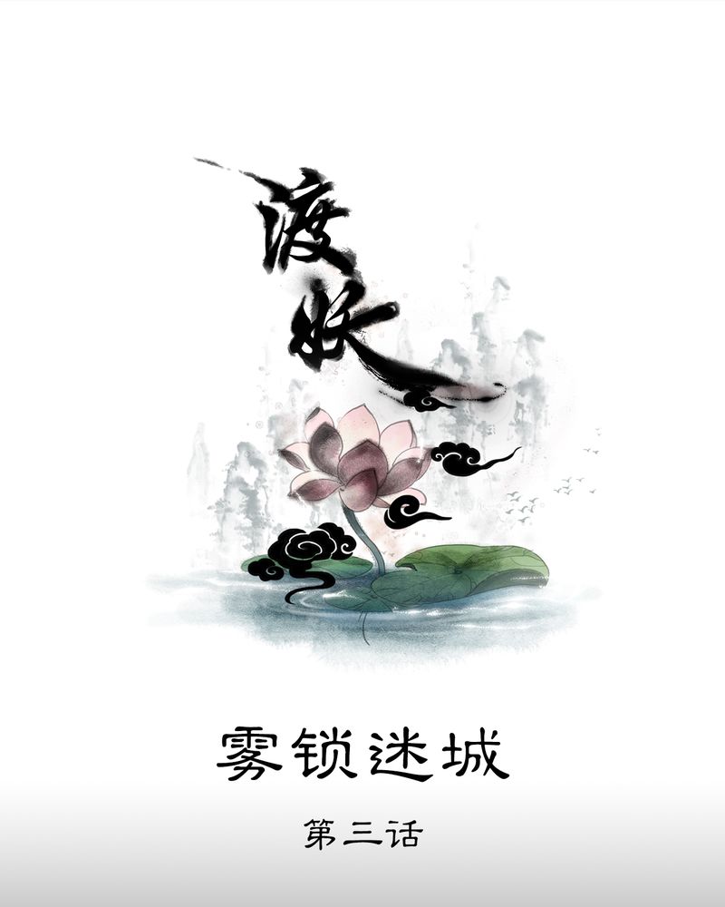 第9章：雾锁迷城（3）0