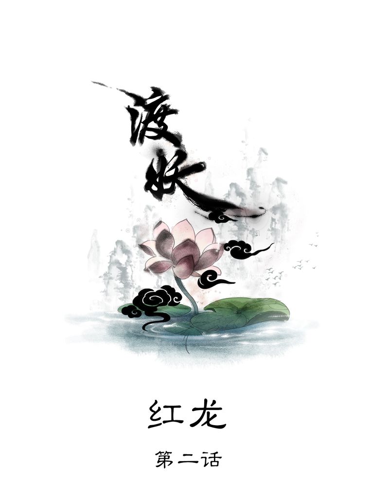 第24章：红龙（2）0