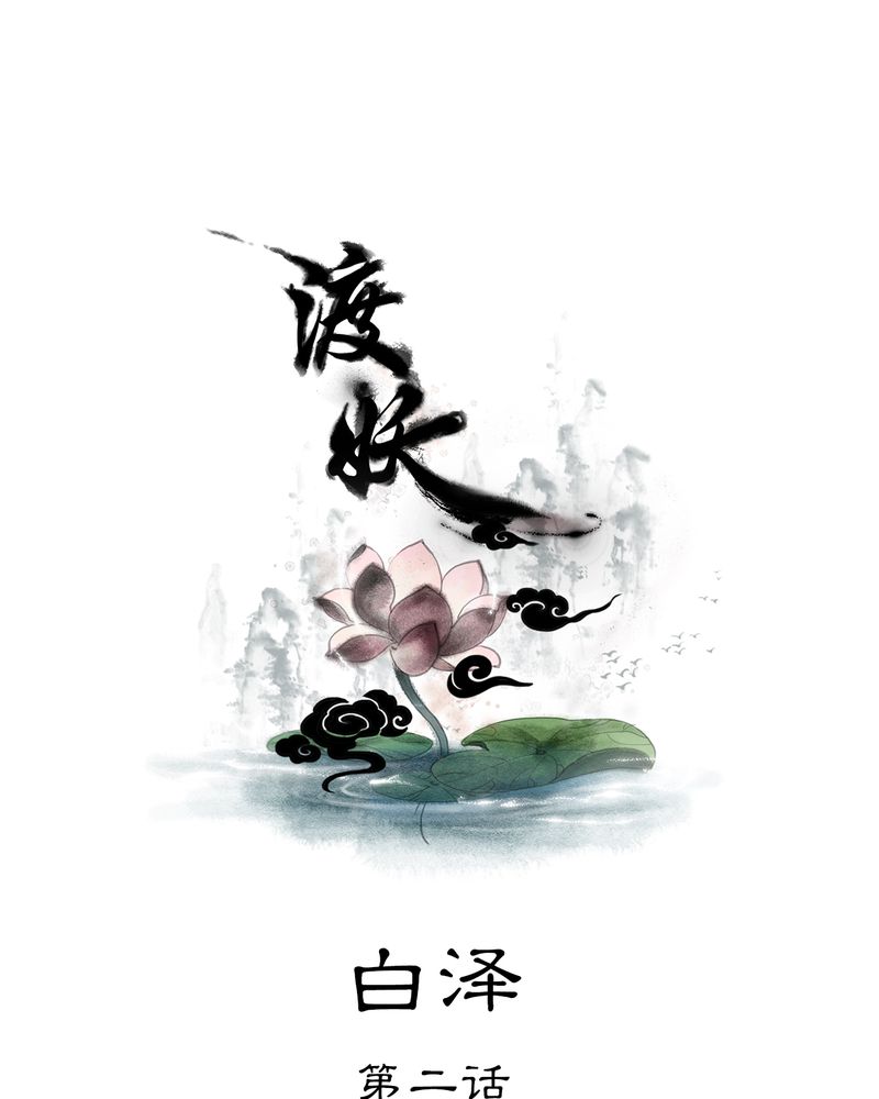 毒药怀念秋天微博漫画,第27章：白泽（2）1图