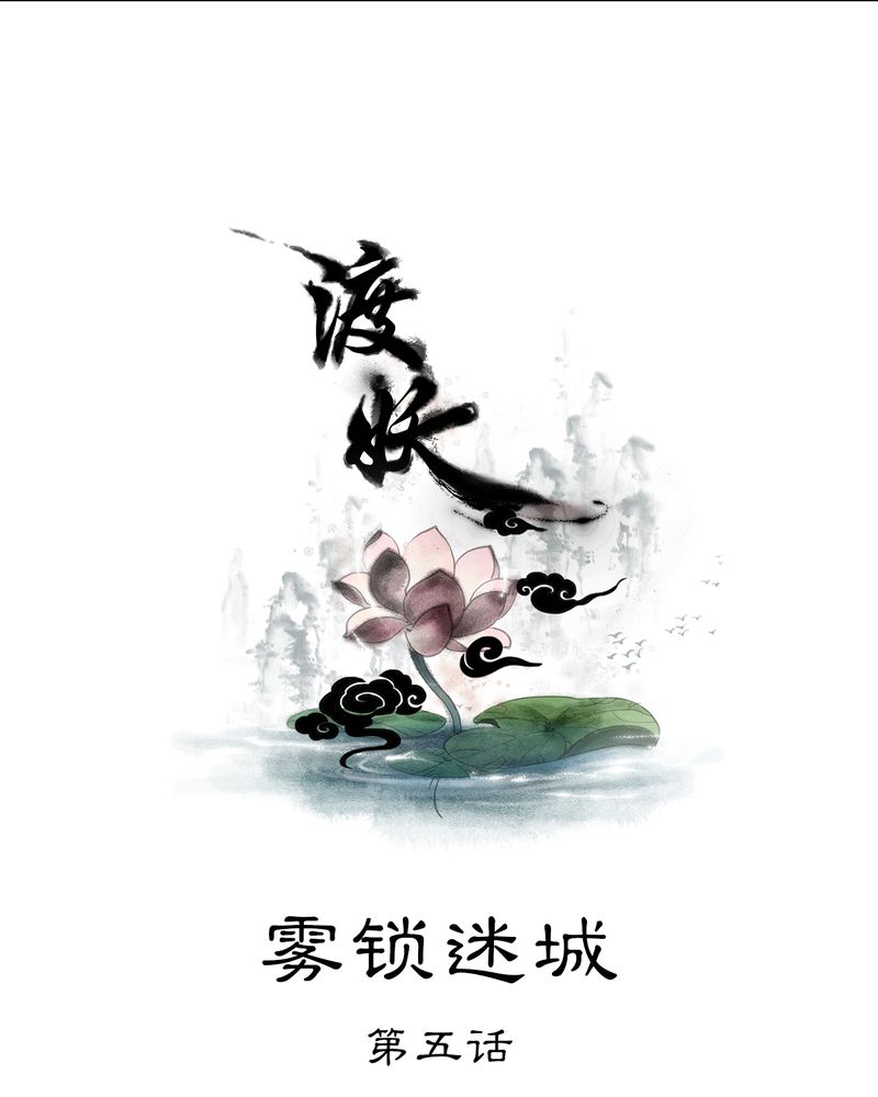 第11章：雾锁迷城（5）0