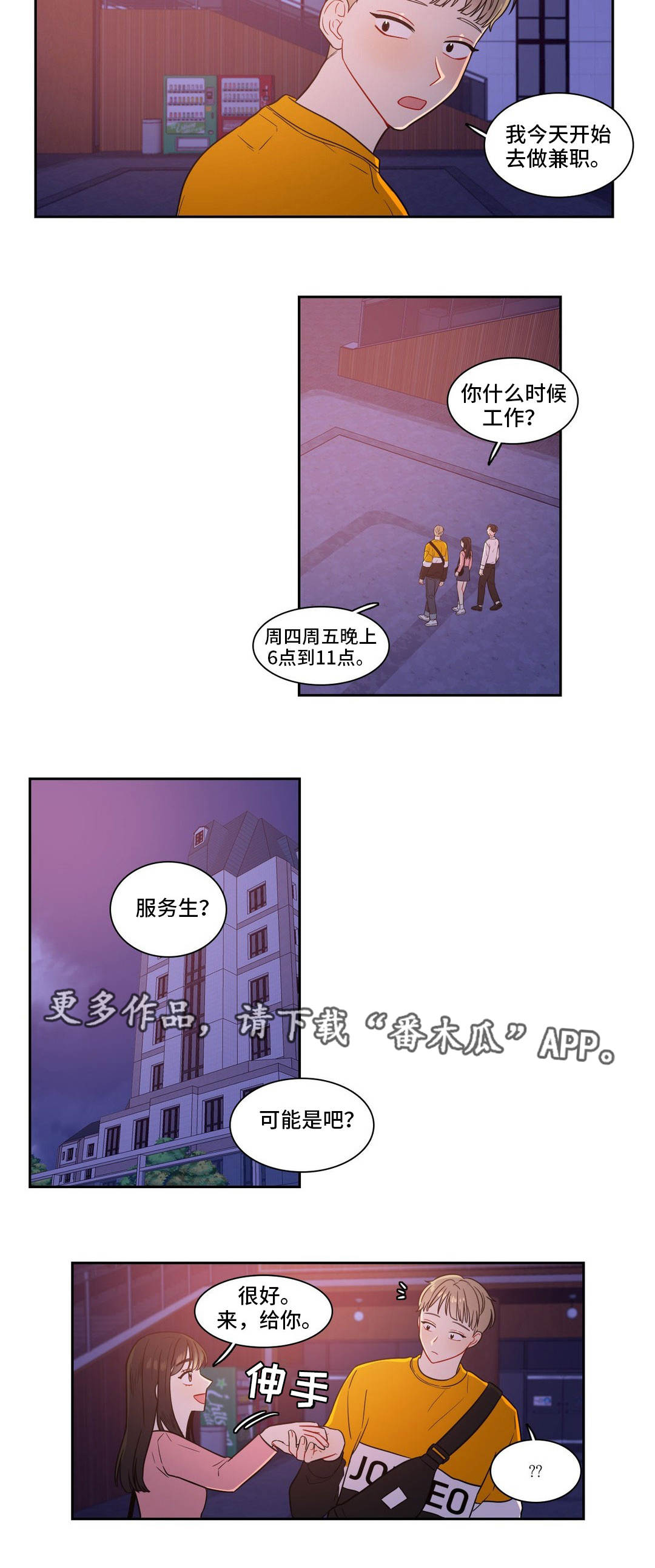 反向主导漫画,第24章：做兼职4图