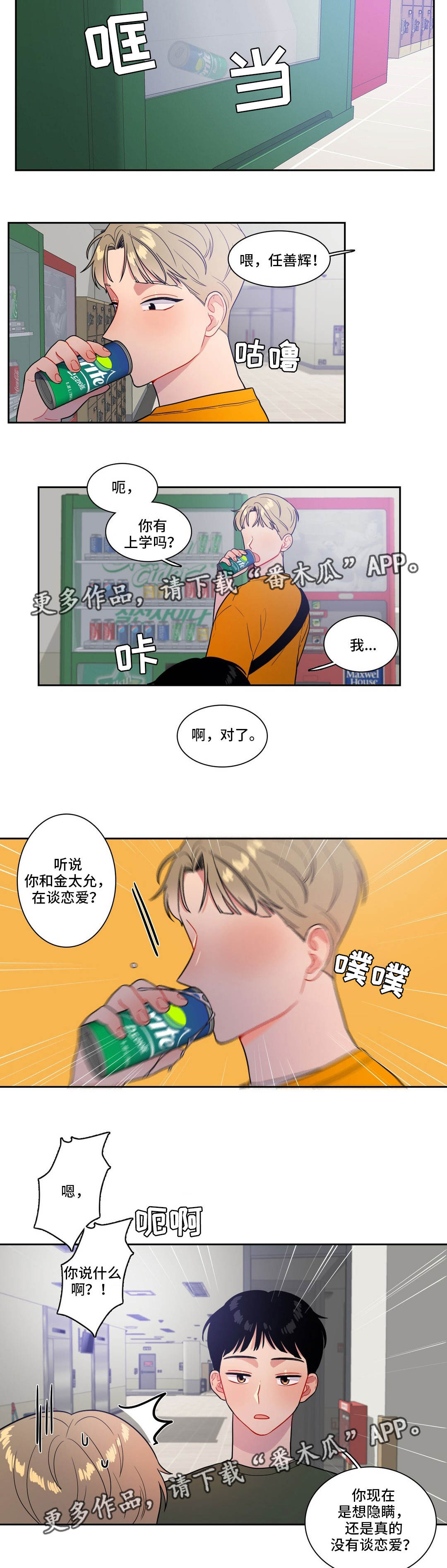 反向主导漫画,第37章：奇怪的传闻4图