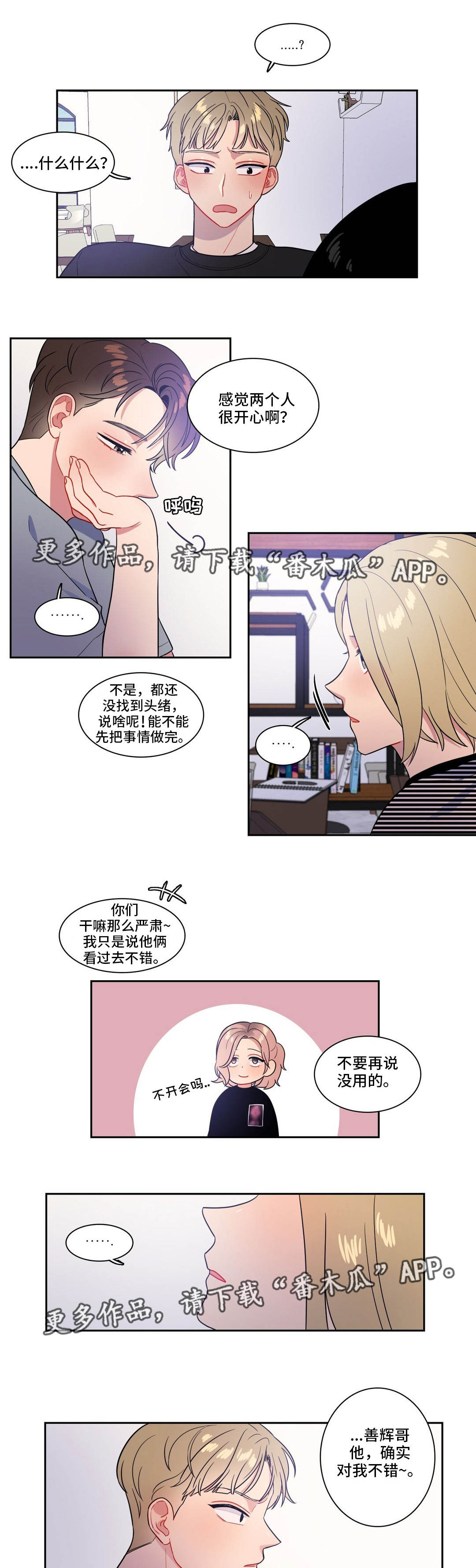 反向主导漫画,第37章：奇怪的传闻5图