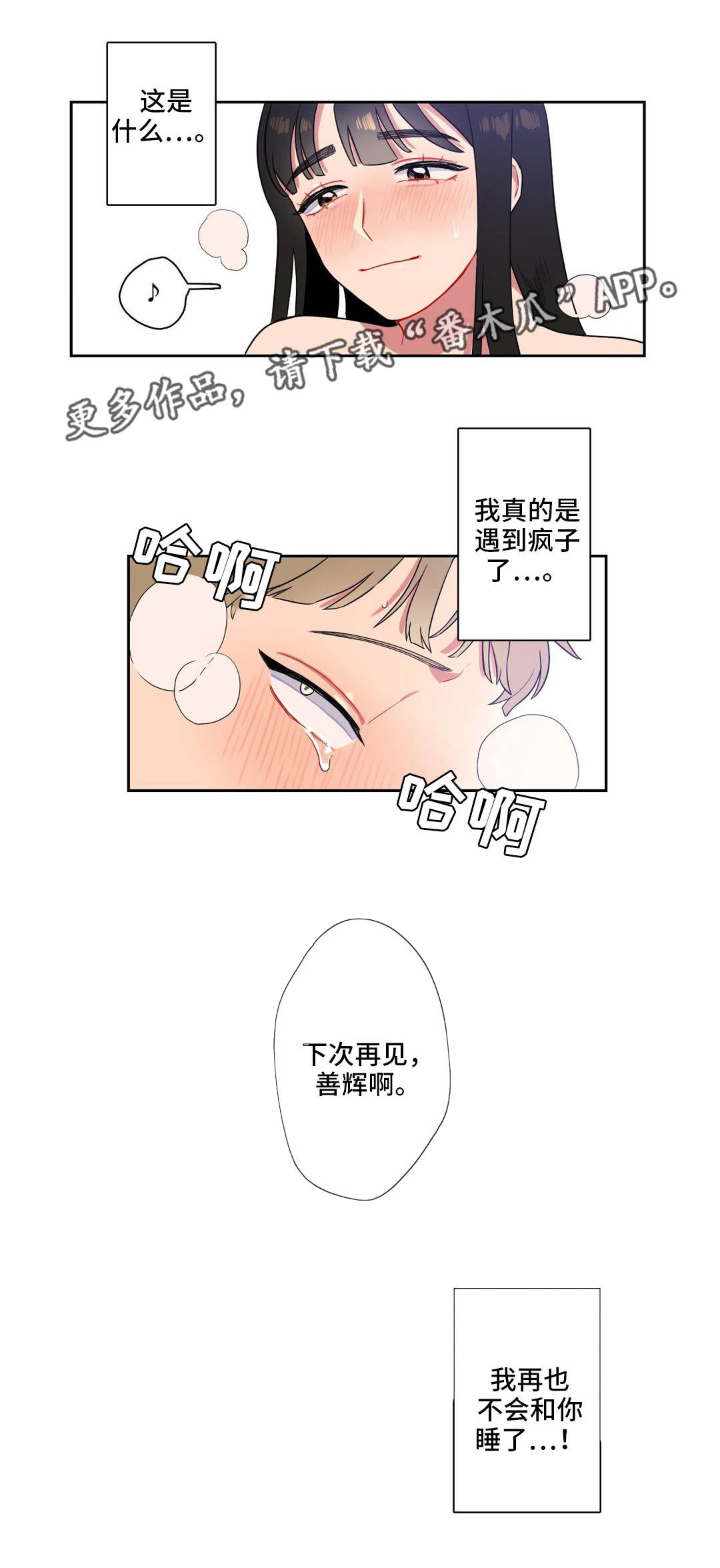 反向主导漫画,第5章：遇到疯子了5图