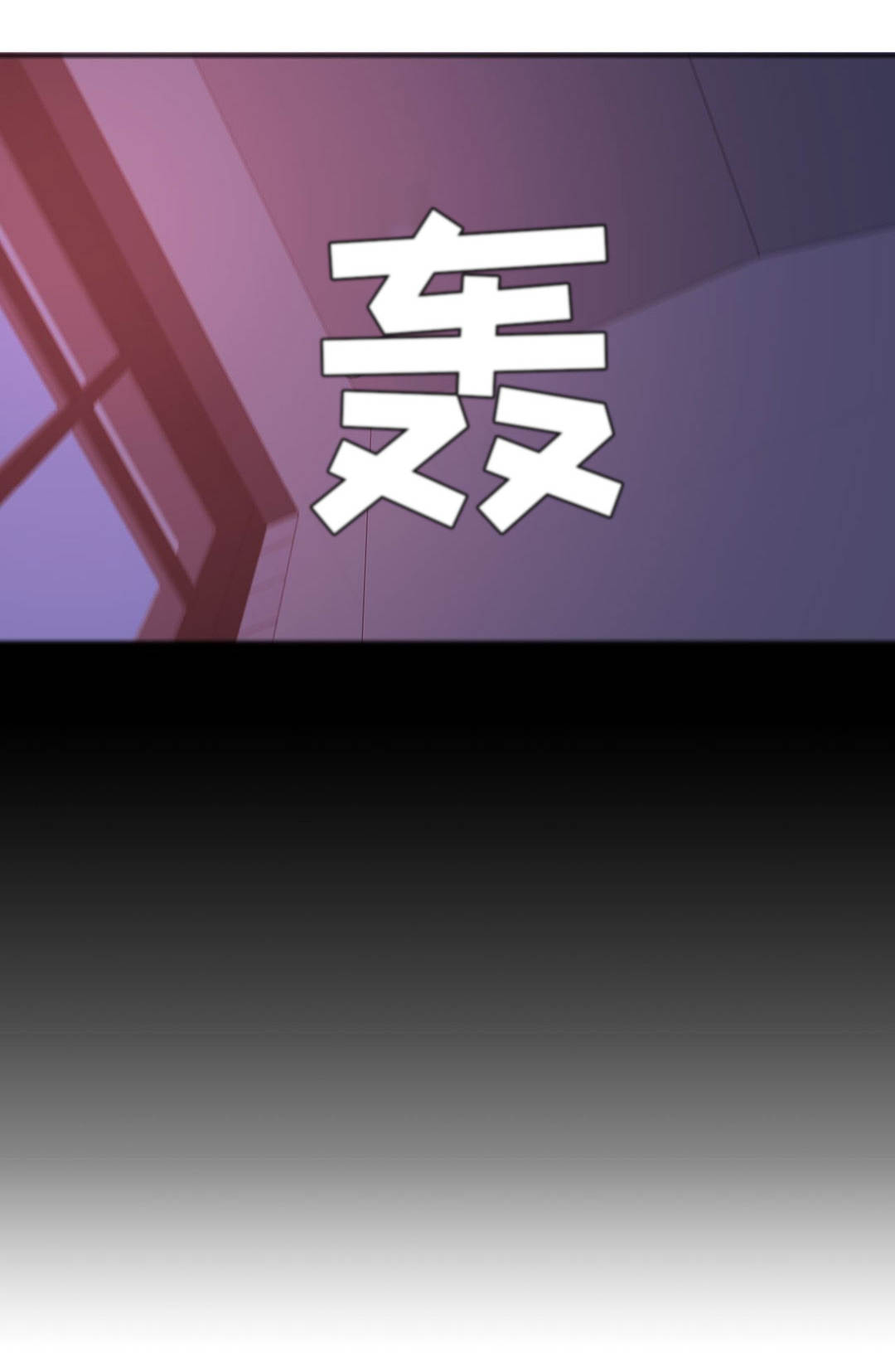 反向主导漫画,第30章：两面夹击5图