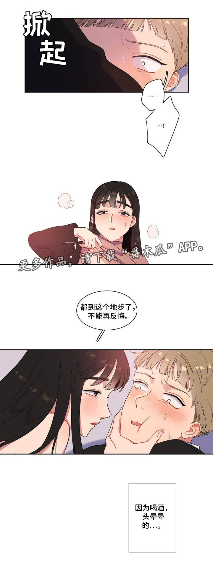 反向主导漫画,第4章：不能反悔3图