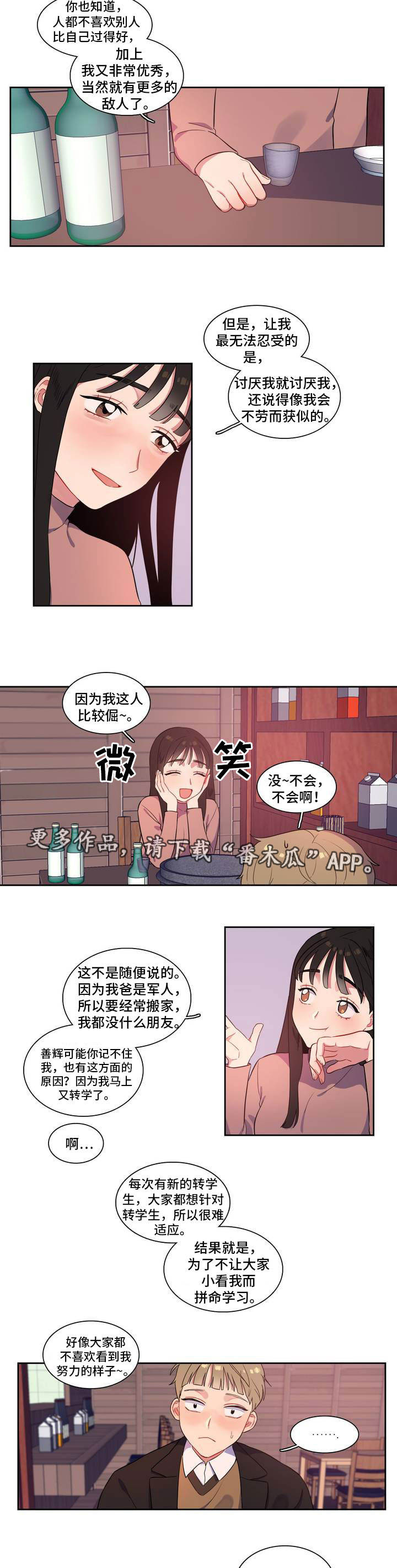 反向主导漫画,第3章：一起喝酒5图