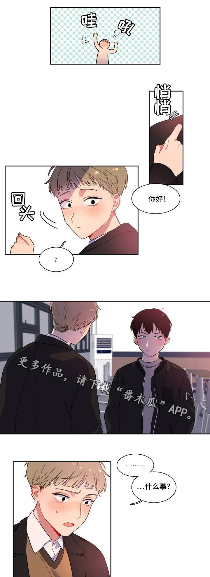 反向主导漫画,第3章：一起喝酒3图