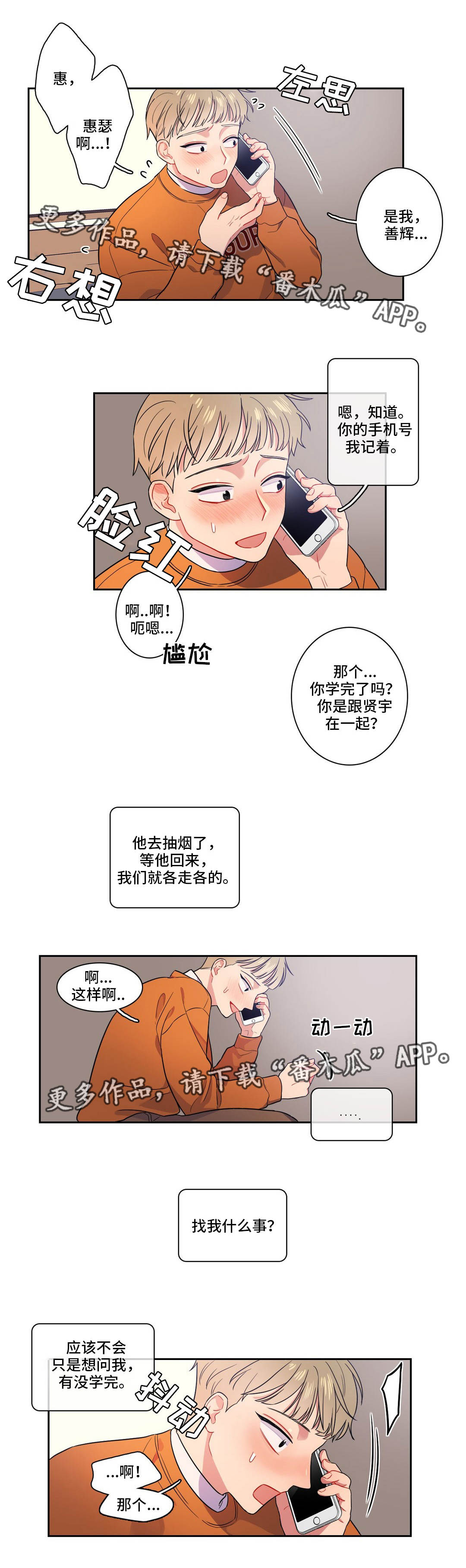 反向主导漫画,第15章：过于亲密3图