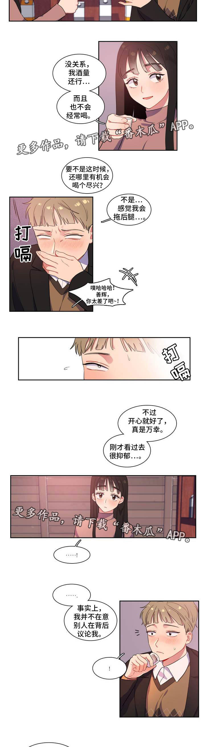 反向主导漫画,第3章：一起喝酒4图