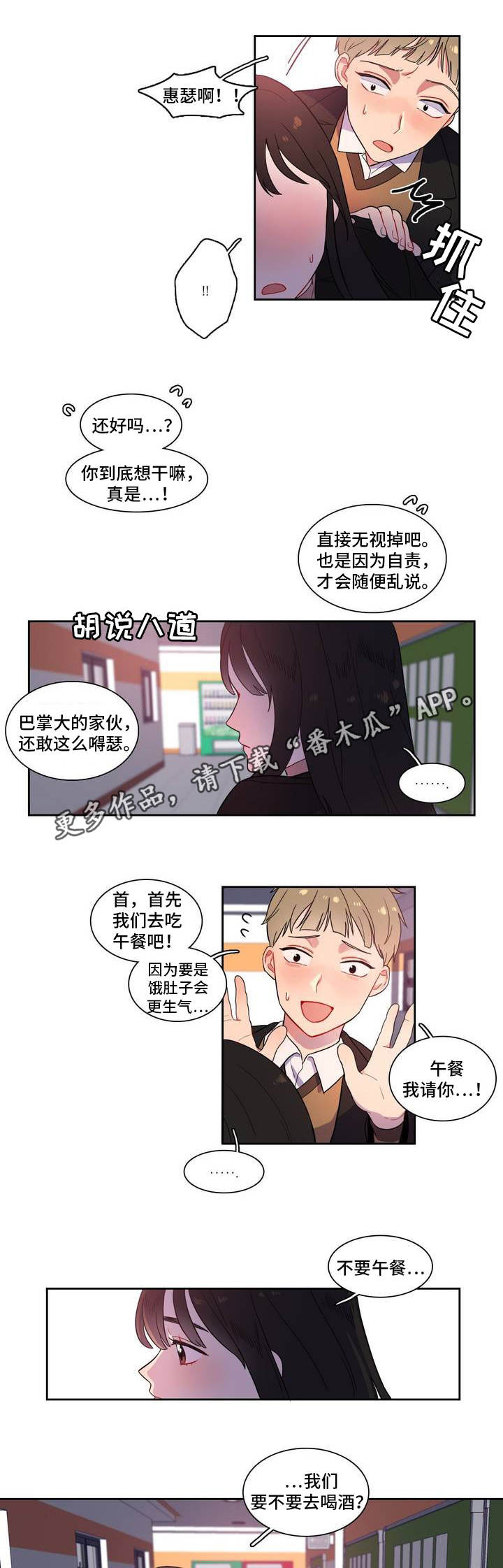 反向主导漫画,第3章：一起喝酒1图