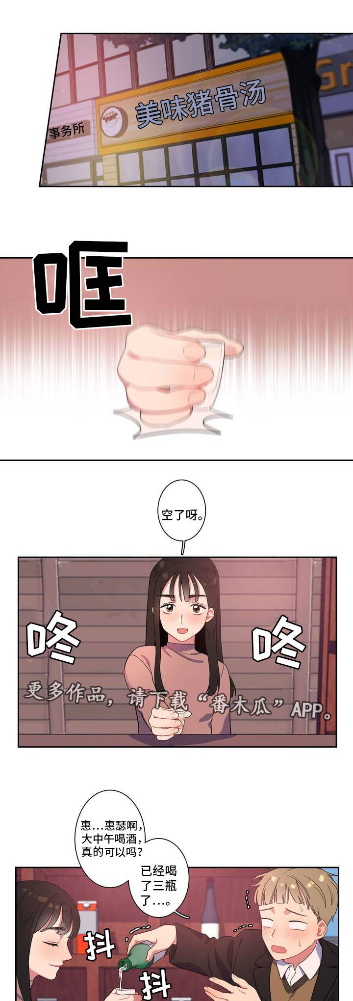 反向主导漫画,第3章：一起喝酒3图