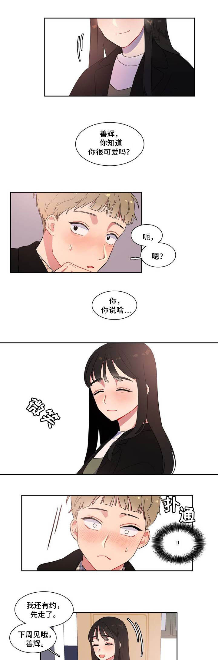 反向主导漫画,第2章：你很可爱1图