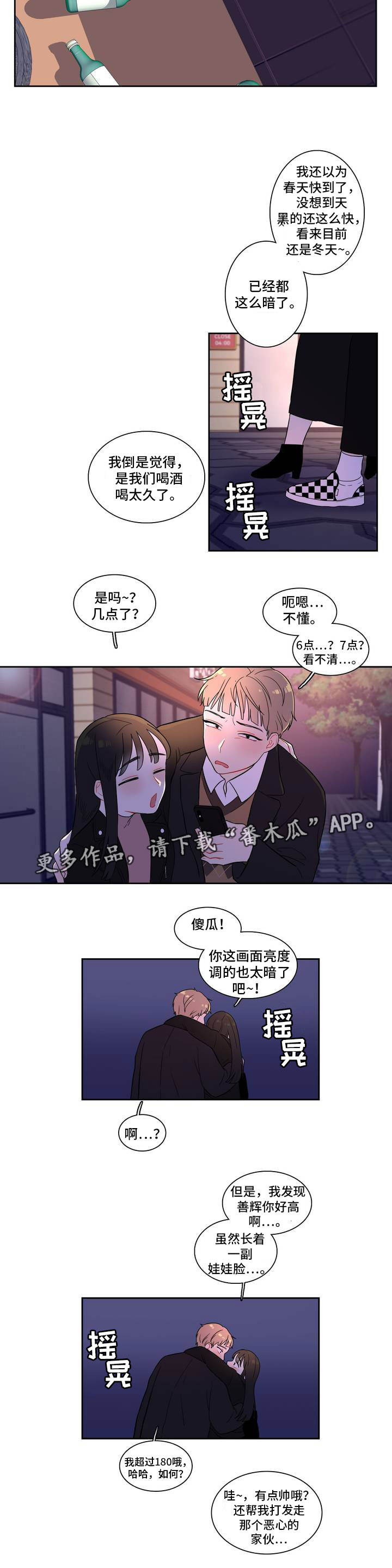 反向主导漫画,第3章：一起喝酒2图