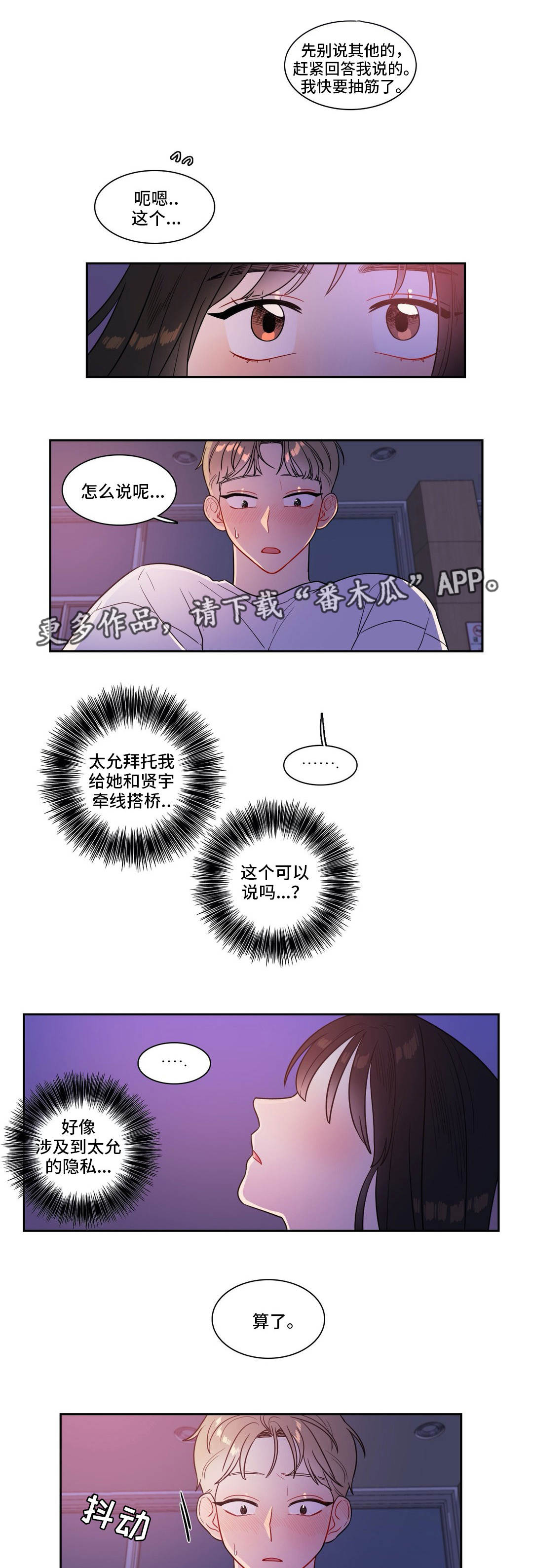 反向主导漫画,第40章：被发现了3图