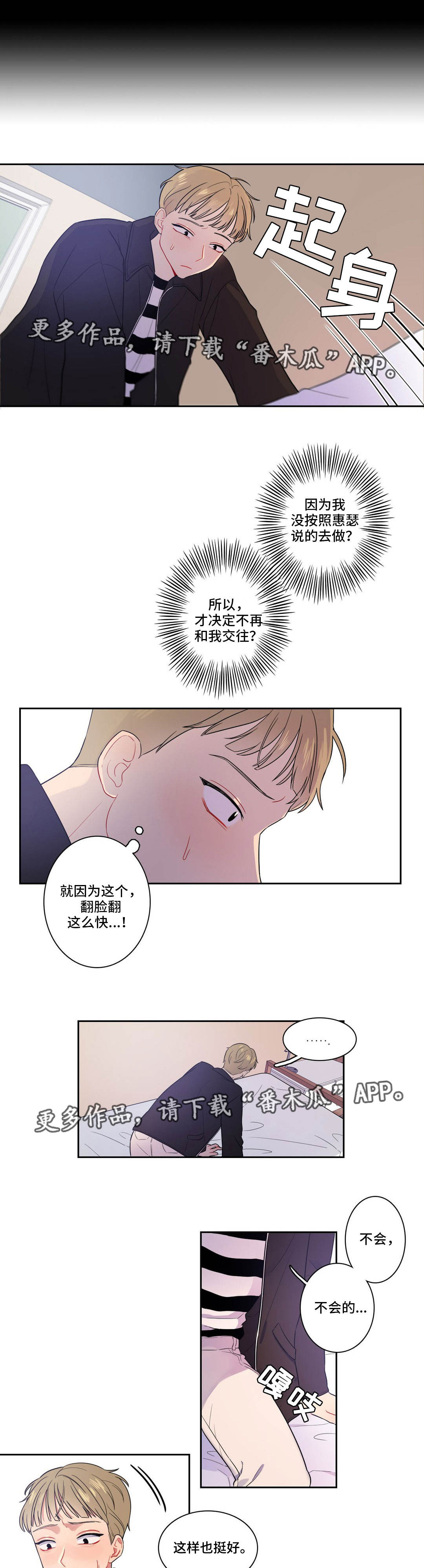 反向主导漫画,第12章：感觉别扭3图