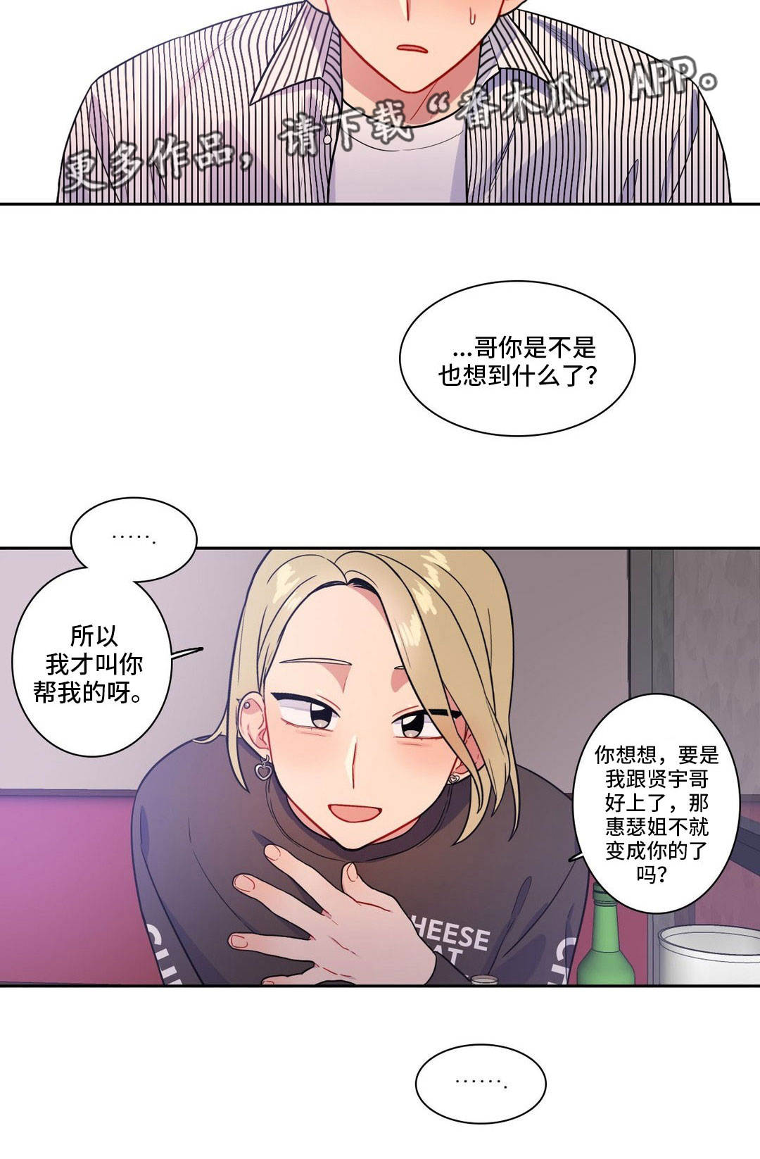 反向主导漫画,第32章：你帮我1图
