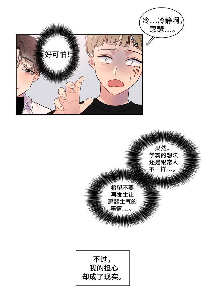 反向主导漫画,第2章：你很可爱5图