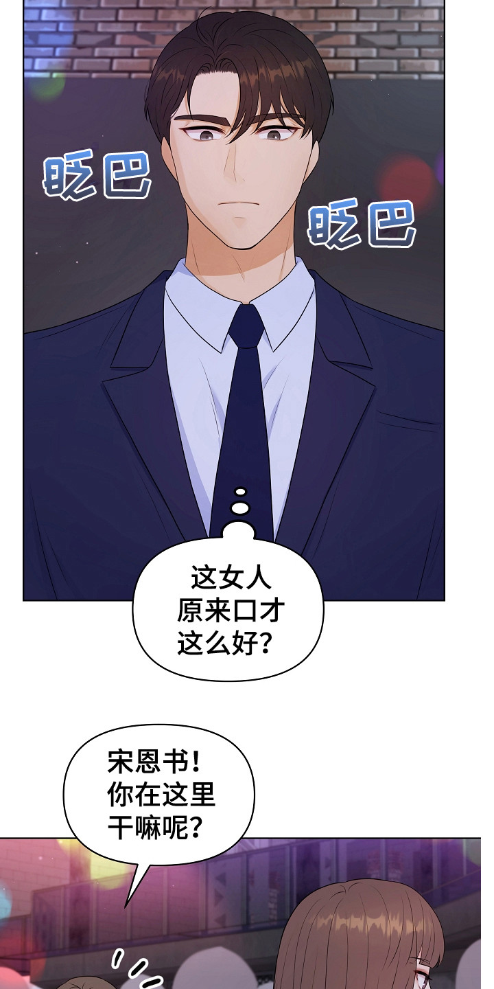利益联姻漫画,第5章：伶牙俐齿3图