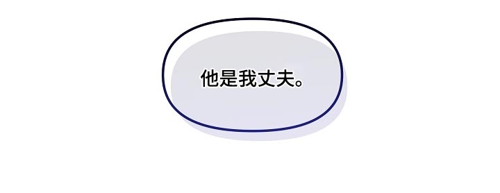 利益联姻的剧情漫画,第69章：丈夫4图