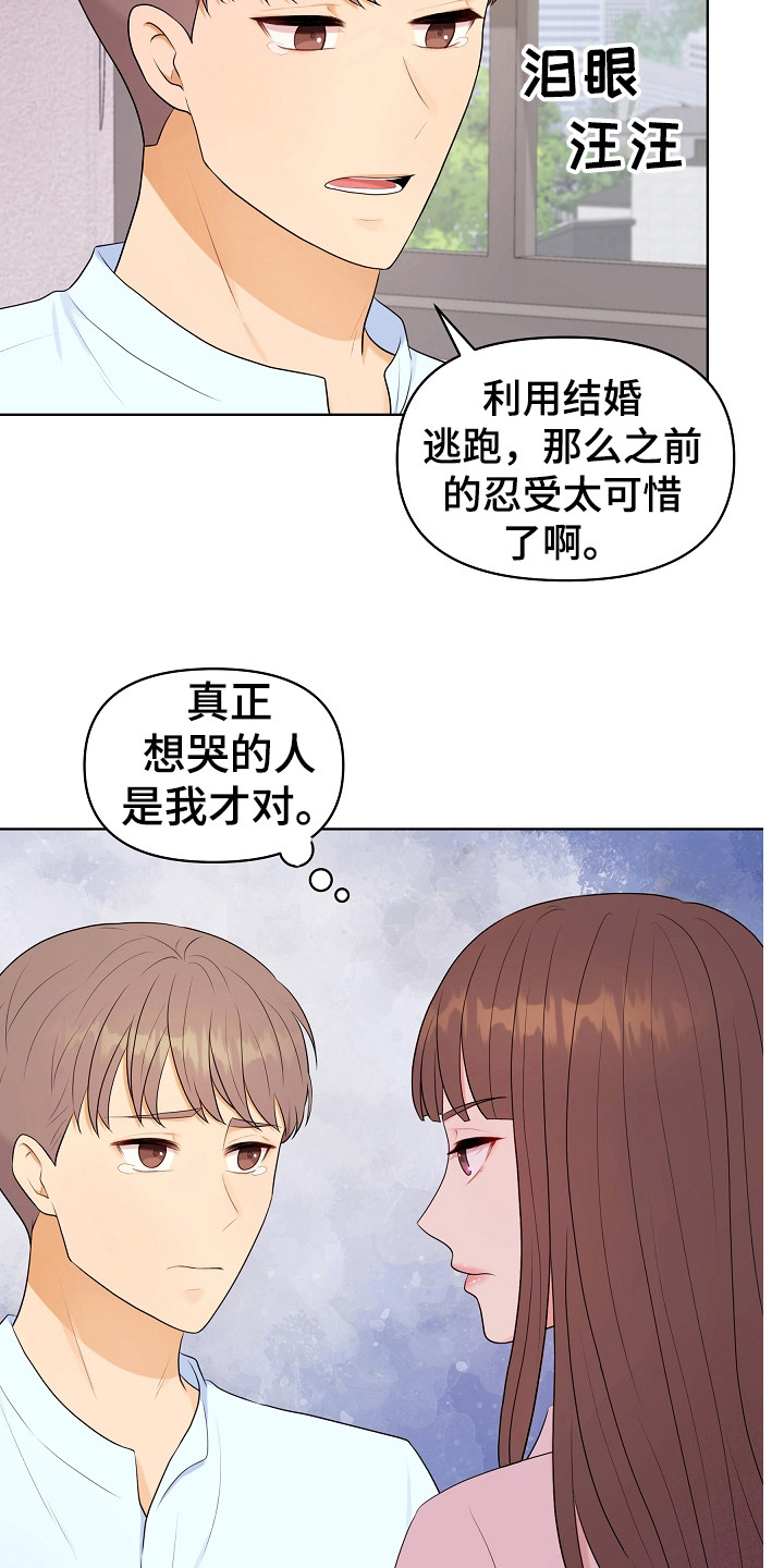 利益联姻新剧漫画,第11章：担心3图