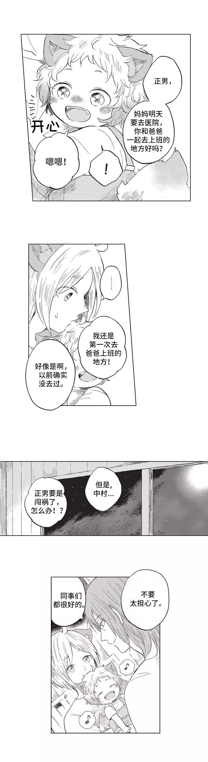 隐逸生活漫画,第2章：耳朵与尾巴3图