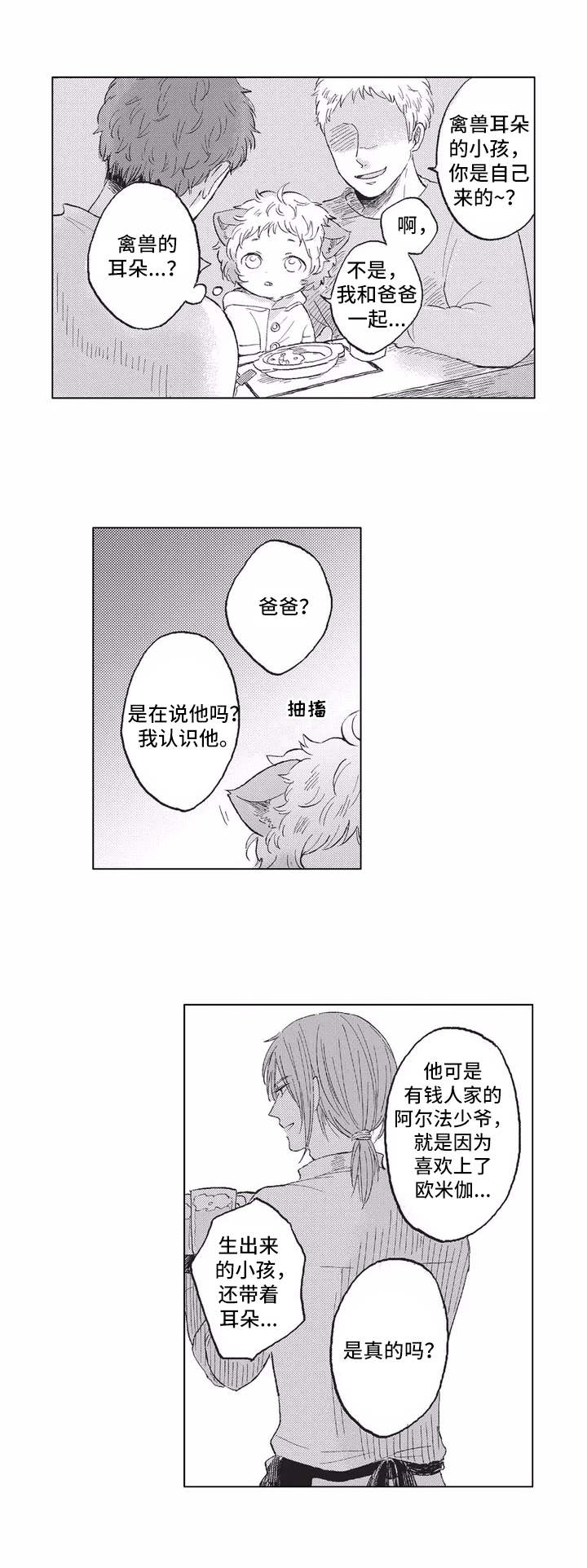 隐逸生活漫画,第2章：耳朵与尾巴3图