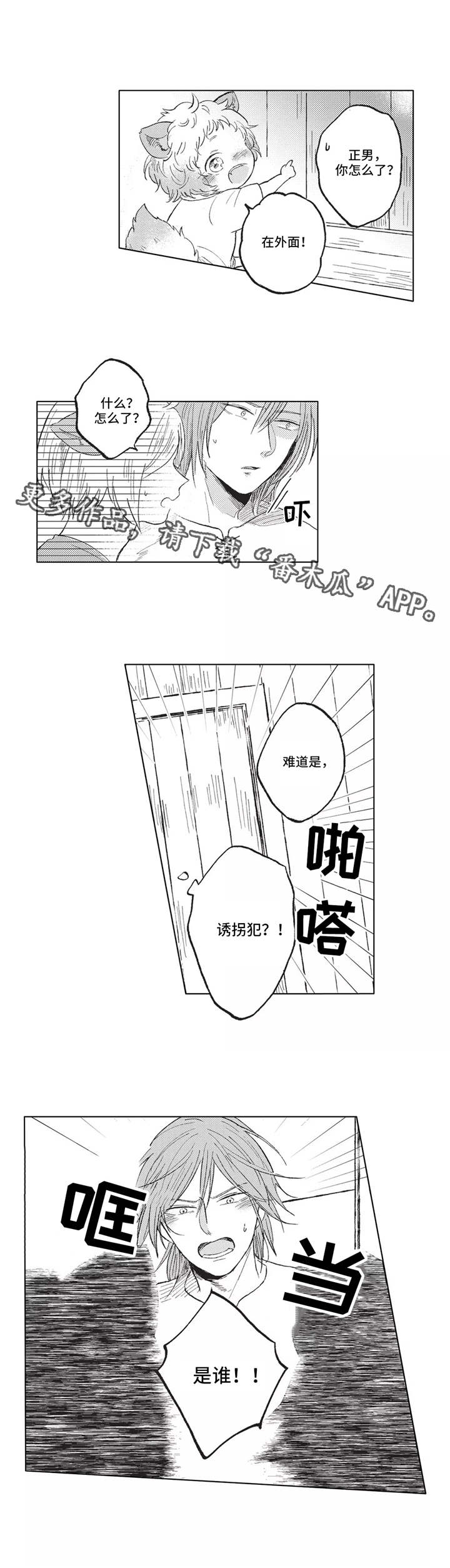 隐逸生活漫画,第10章：又见面了2图