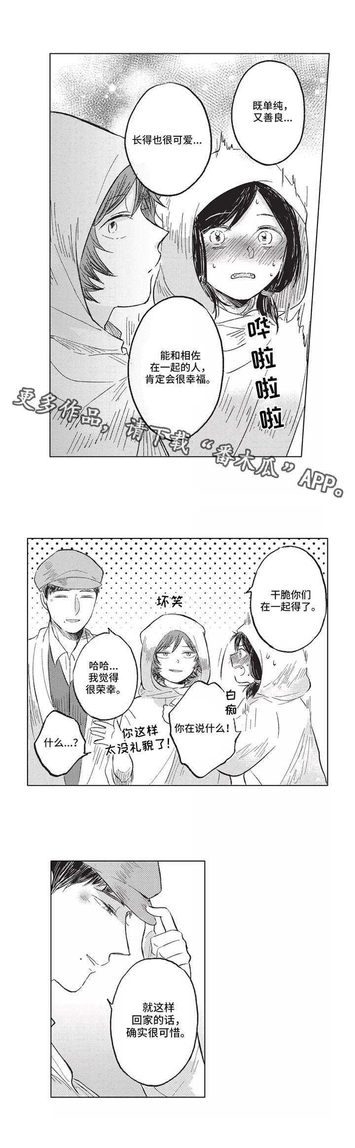 隐逸生活漫画,第16章：真爱4图