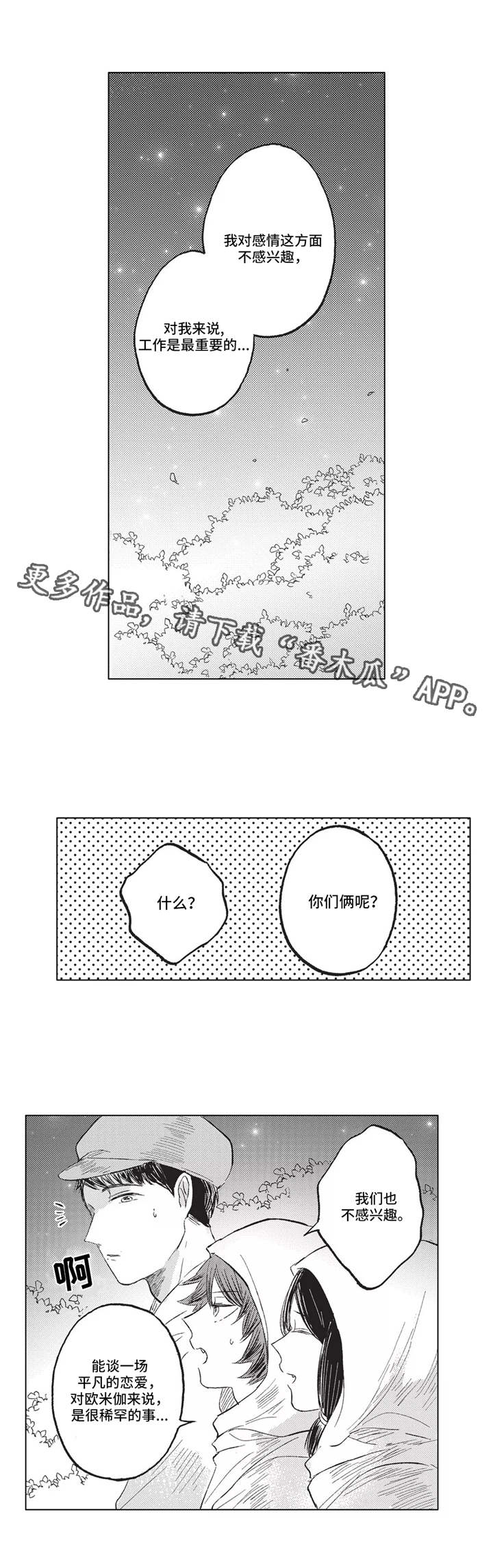 隐逸生活漫画,第16章：真爱2图