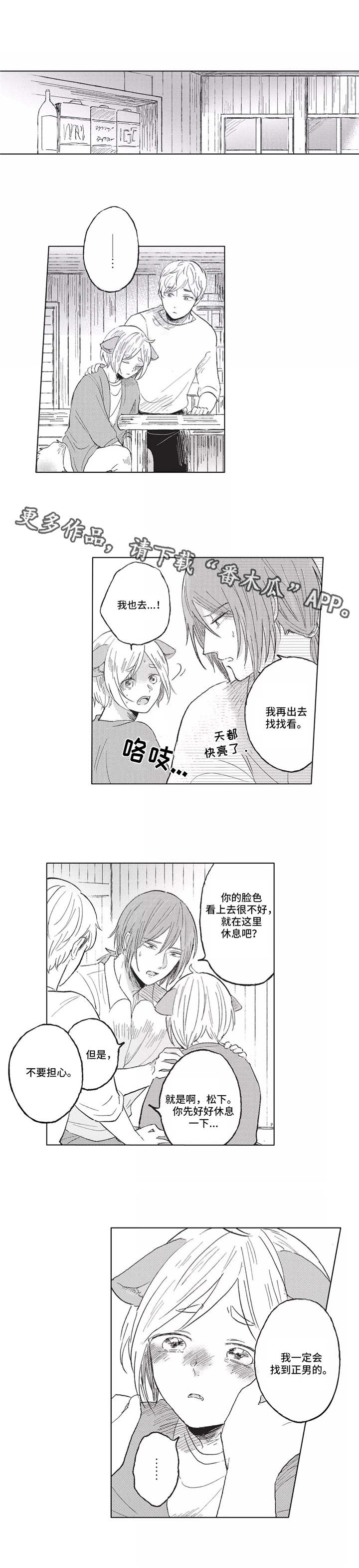 隐逸生活漫画,第7章：找到了2图